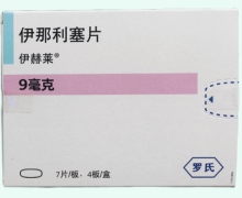 伊赫莱价格对比 伊那利塞片 9mg