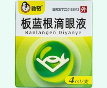 驰铭板蓝根滴眼液价格对比 4ml