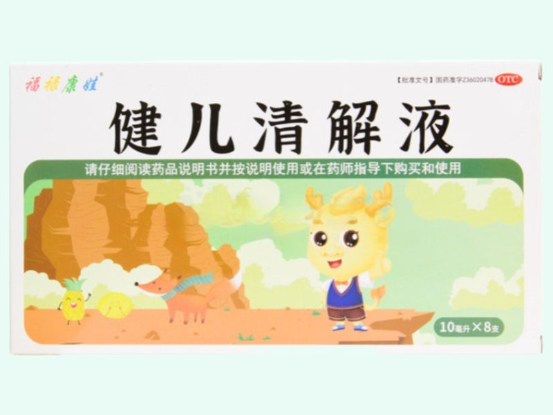 健儿清解液