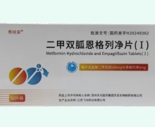 二甲双胍恩格列净片(Ⅰ)价格对比 希呋安 50片