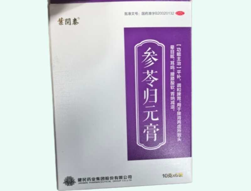 参苓归元膏