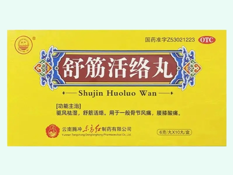 舒筋活络丸