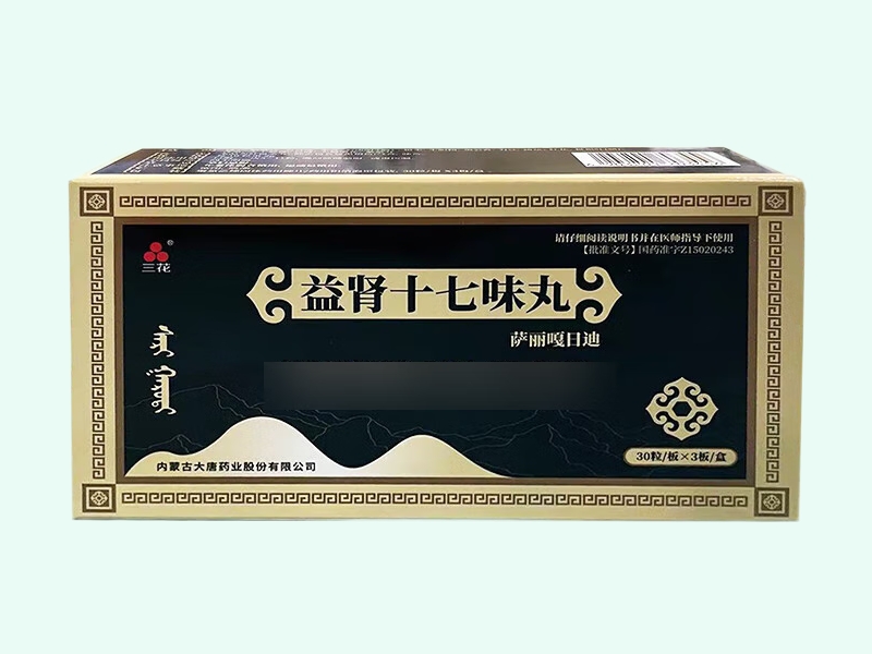 益肾十七味丸