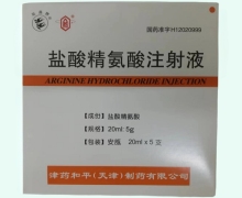 盐酸精氨酸注射液价格对比 5支 津药和平(天津)