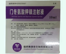 门冬氨酸钾镁注射液价格对比 国药集团