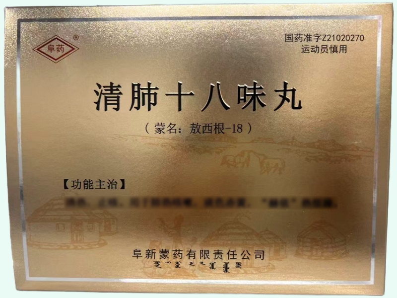 清肺十八味丸