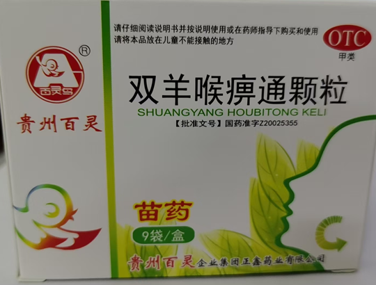 双羊喉痹通颗粒