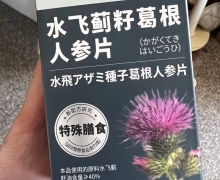 祜全斋水飞蓟籽葛根人参片是真的吗？