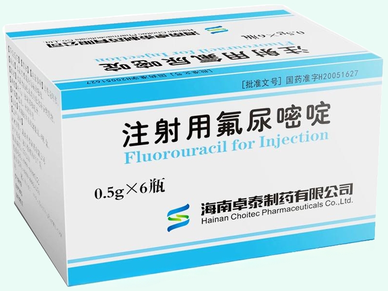 注射用氟尿嘧啶