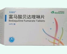 先瑞坦富马酸贝达喹啉片价格对比