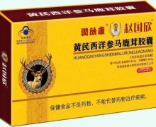 润欣康牌黄芪西洋参马鹿茸胶囊价格对比 赵国欣