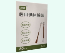 双暖医用碘伏棉签价格对比 20支