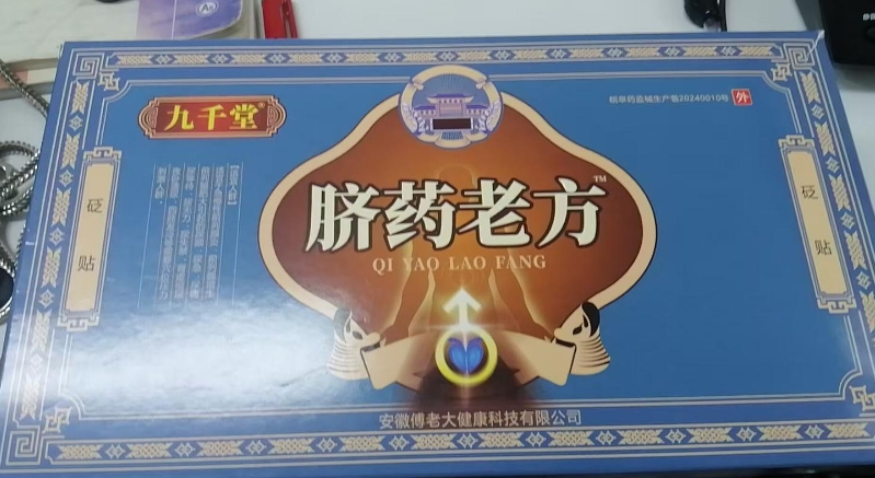 九千堂脐药老方砭贴