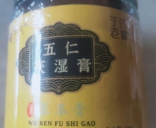 于氏老膏五仁茯湿膏是不是真的？