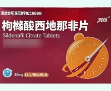 男度枸橼酸西地那非片价格对比 24片