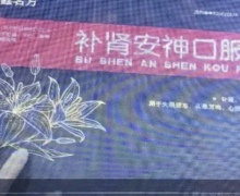 紫鑫名方侯冠森鹿茸血补肾安神口服液是不是真有效果？