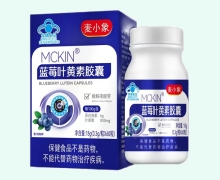 麦小象MCKIN蓝莓叶黄素胶囊价格对比