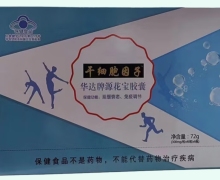 干细胞因子华达牌源花宝胶囊价格对比