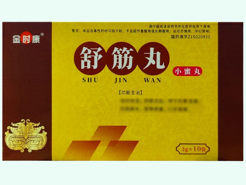 舒筋丸