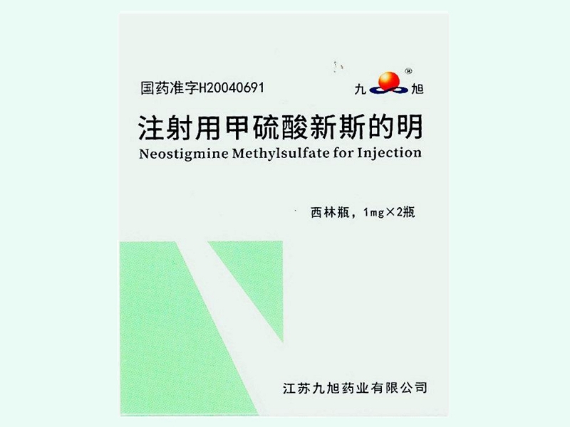 注射用甲硫酸新斯的明