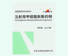 九旭注射用甲硫酸新斯的明价格对比 2瓶