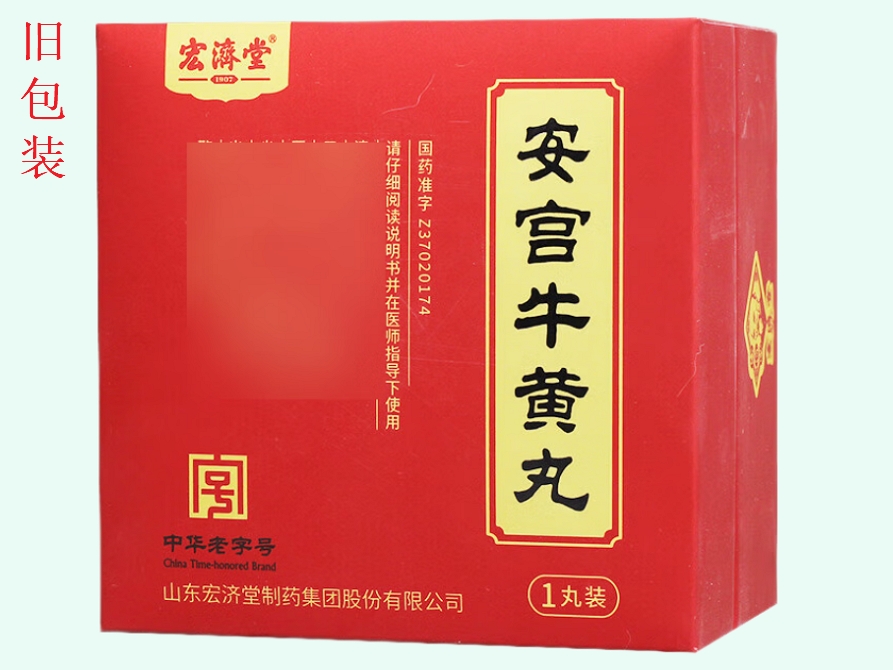 安宫牛黄丸(宏济堂)