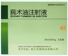 莪术油注射液价格对比 5ml*5支装 浙江天瑞药业