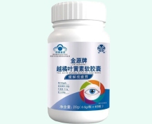 金源牌越橘叶黄素软胶囊价格对比 40粒