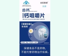 齿钙喜盛堂牌钙咀嚼片价格对比