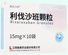 利伐沙班颗粒价格对比 施美力欣