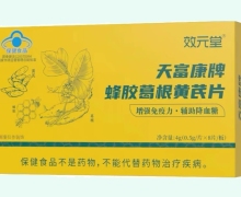 天富康牌蜂胶葛根黄芪片价格对比 效元堂