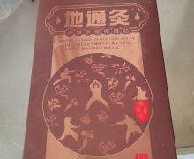 老来康地通灸少林足部保健贴是真药吗？