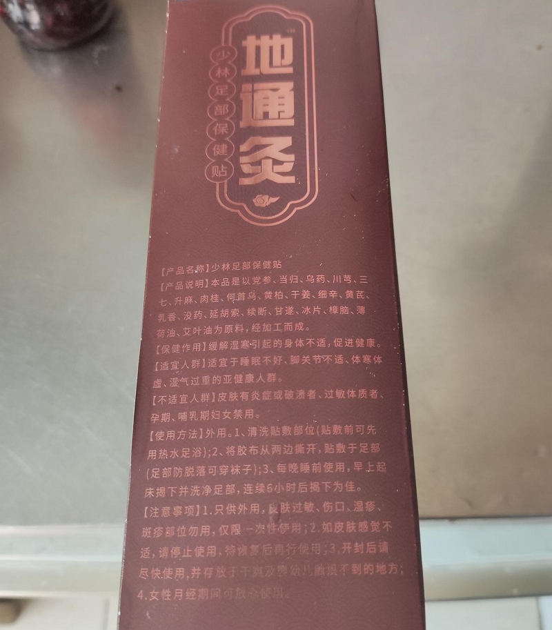 老来康地通灸少林足部保健贴