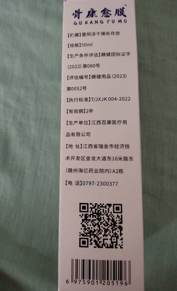 温医师骨康愈膜(百康消痛液)