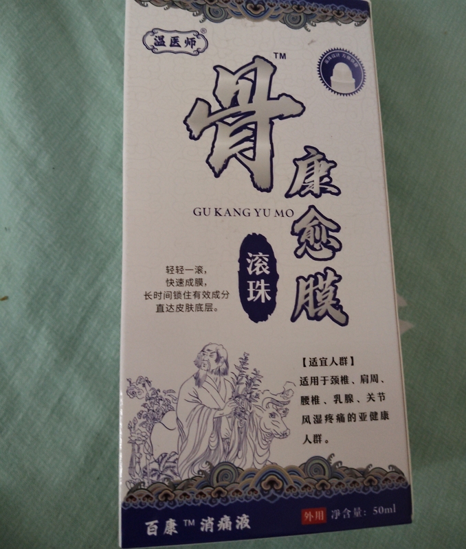 温医师骨康愈膜(百康消痛液)