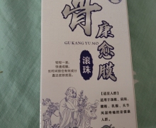 骨康愈膜百康消痛液的真伪？温医师