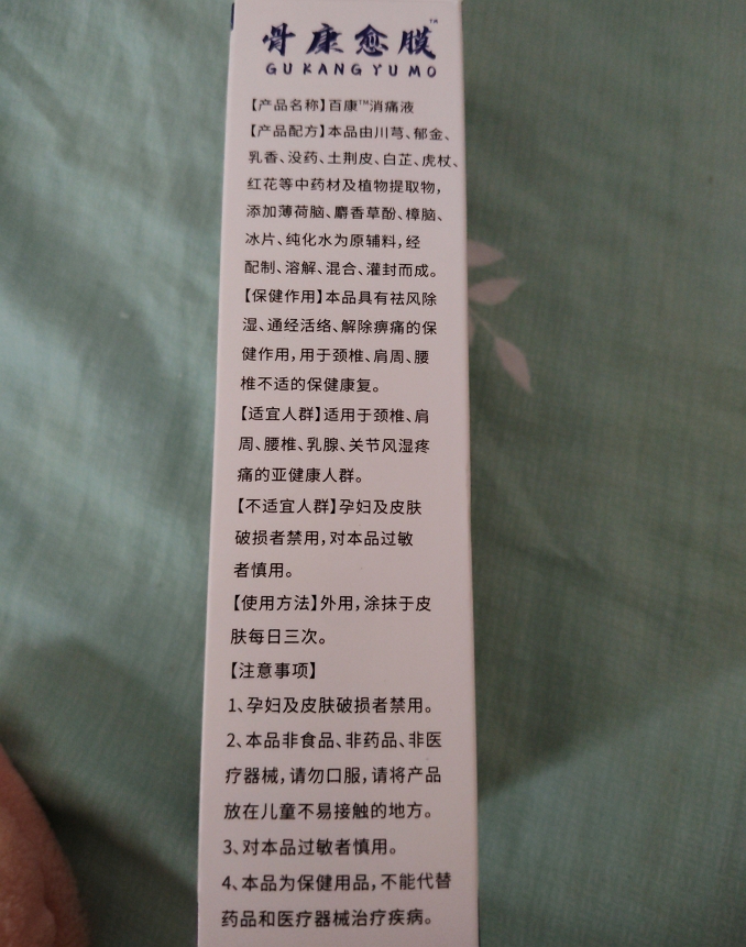 温医师骨康愈膜(百康消痛液)