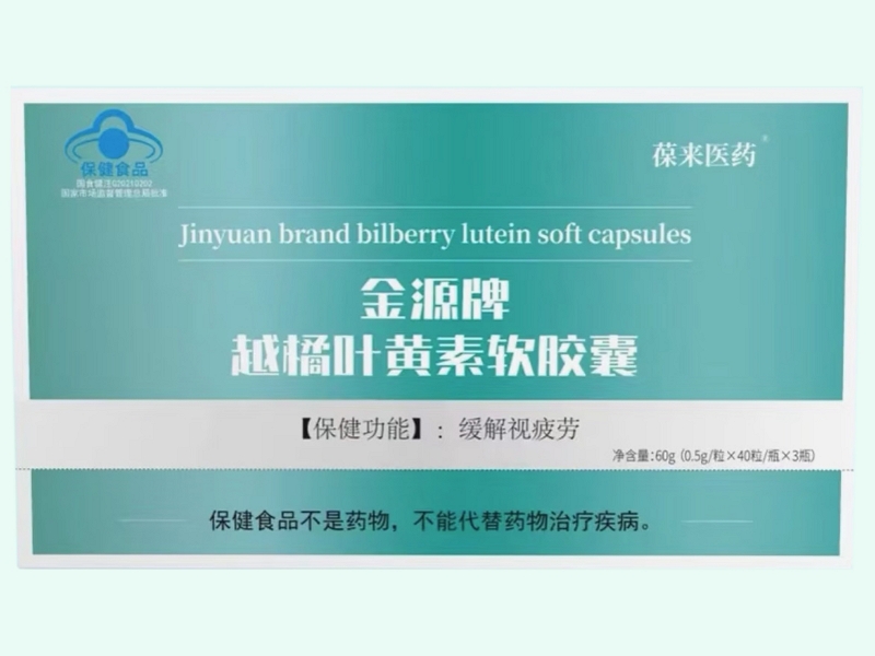 金源牌越橘叶黄素软胶囊
