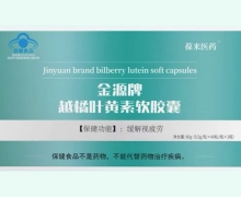葆来医药金源牌越橘叶黄素软胶囊价格对比