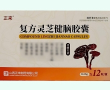 复方灵芝健脑胶囊价格对比 12粒 正来