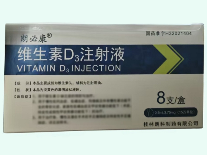 维生素D3注射液