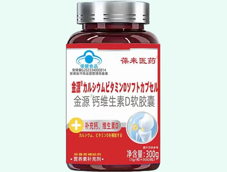 金源®钙维生素D软胶囊