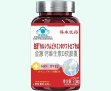 金源钙维生素D软胶囊价格对比 葆来医药
