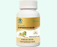 蒙元宝牌拟青霉菌粉西洋参胶囊价格对比 柏客健