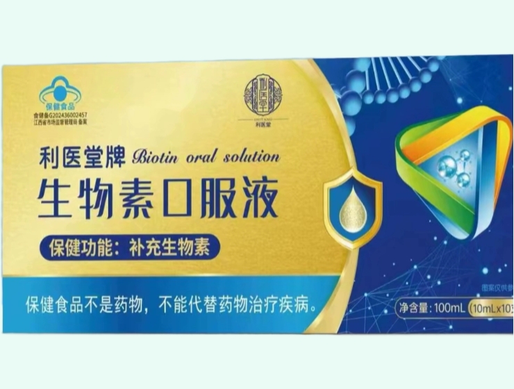 利医堂牌生物素口服液