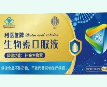 利医堂牌生物素口服液价格对比