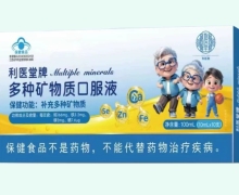 利医堂牌多种矿物质口服液价格对比