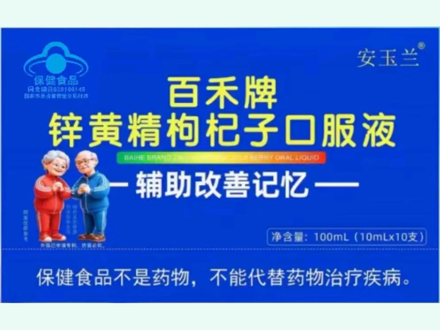 百禾牌锌黄精枸杞子口服液