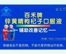 安玉兰百禾牌锌黄精枸杞子口服液价格对比