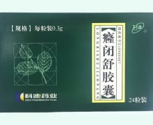 癃闭舒胶囊价格对比 0.3g*24粒
